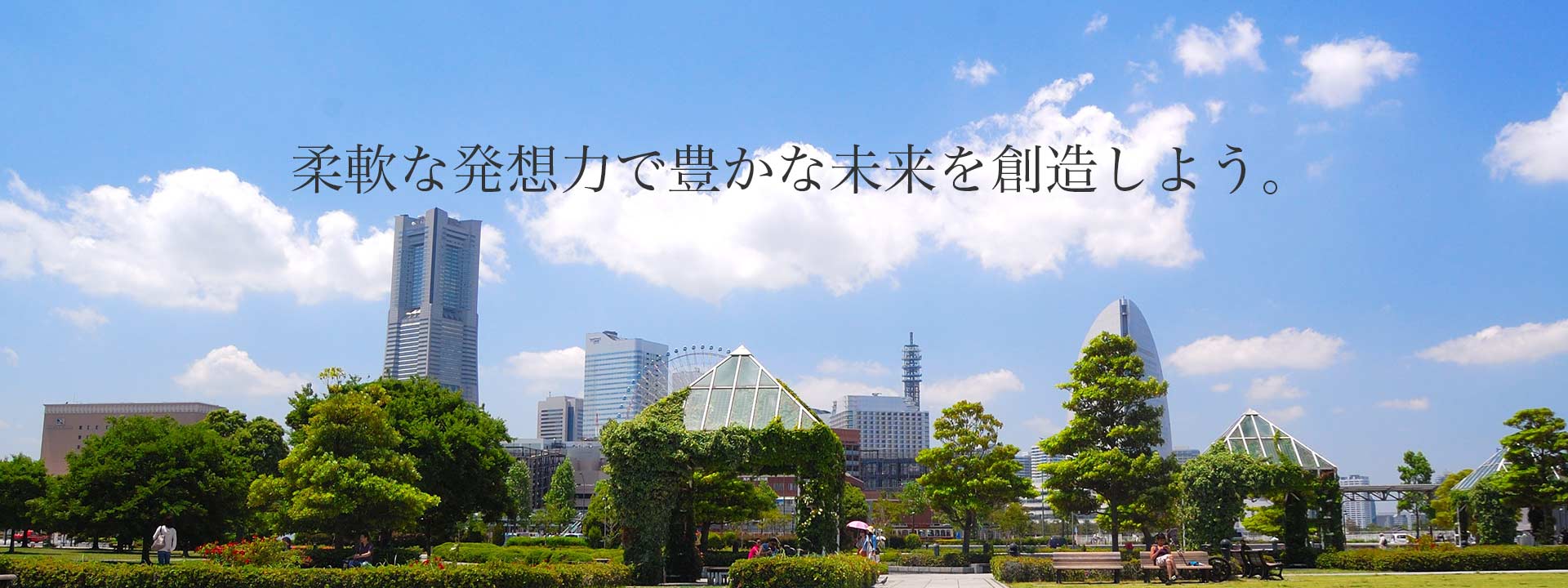 柔軟な発想力で豊かな未来を創造しよう。