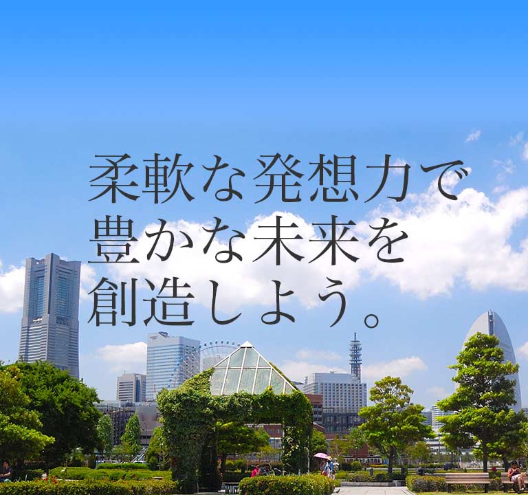 柔軟な発想力で豊かな未来を創造しよう。